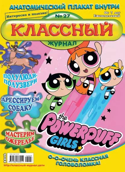 Классный журнал No27/2016 | Электронная книга