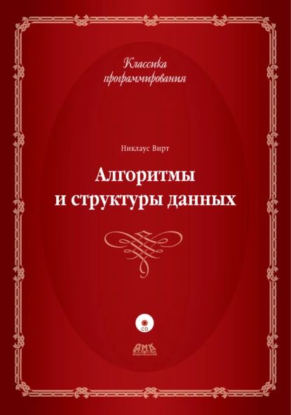 Алгоритмы и структуры данных | Вирт Никлаус | Электронная книга