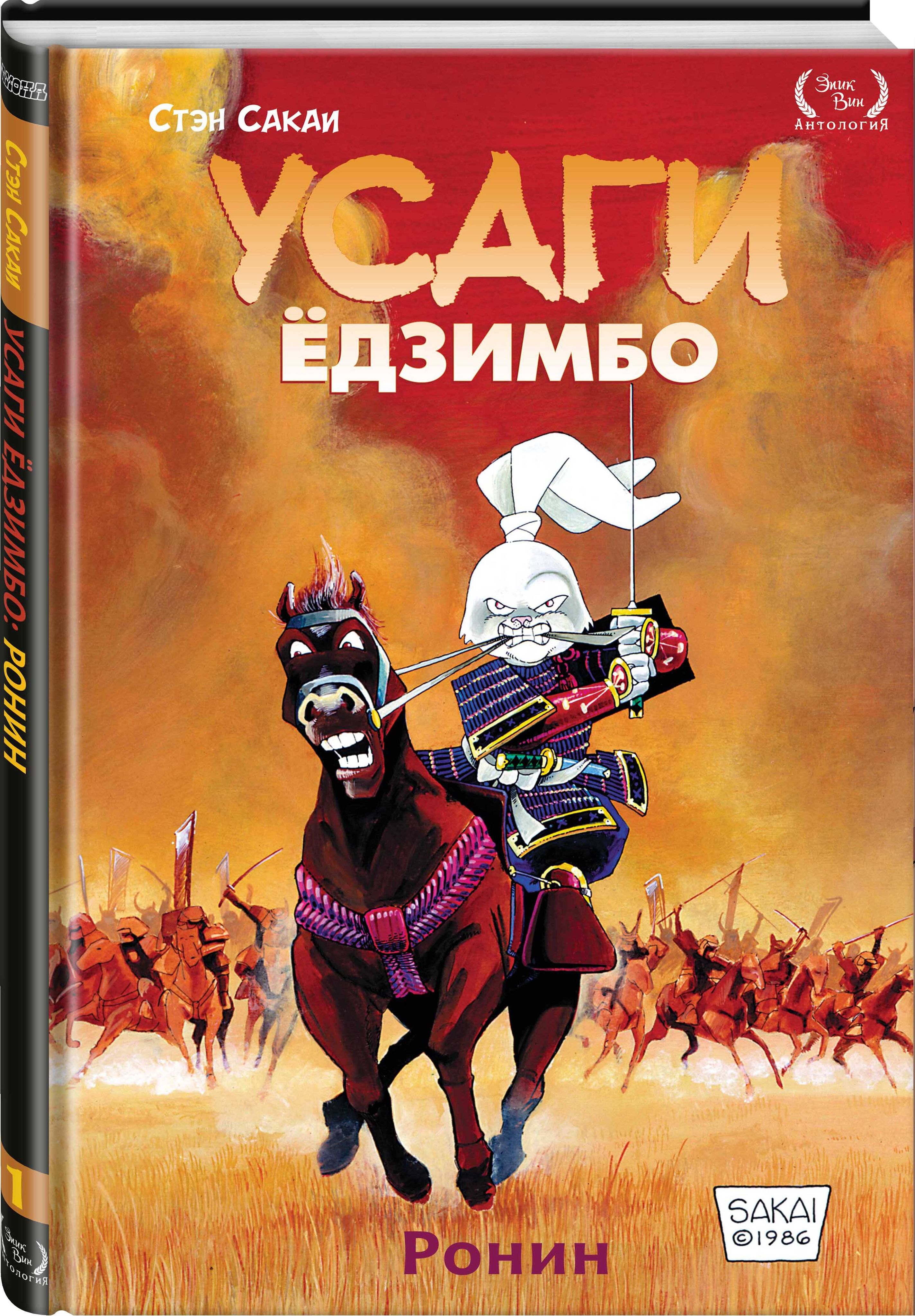 Усаги Ёдзимбо. Том 1. Ронин | Сакаи Стэн - купить с доставкой по выгодным  ценам в интернет-магазине OZON (301189452)