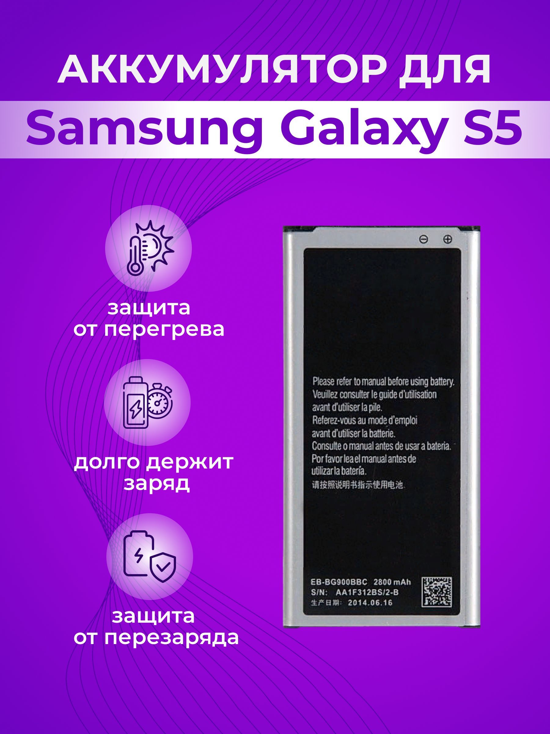 Аккумулятор (акб, батарея) для Samsung Galaxy S5 SM-G900F ( EB-BG900BBE ) (2800 mAh)