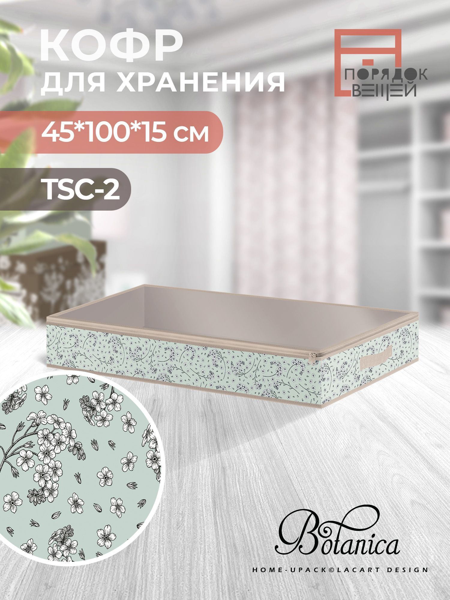 Home-UpackКофрдляхранениявещей"botanica",100х45х15см,1шт