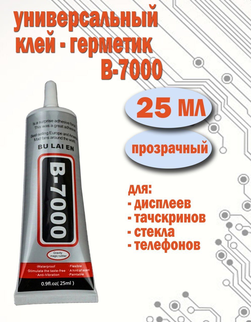 Клей герметик B-7000 ( B7000 ) прозрачный, многофункциональный, для  проклейки тачскринов и дисплейных модулей 25мл - купить с доставкой по  выгодным ценам в интернет-магазине OZON (933659214)