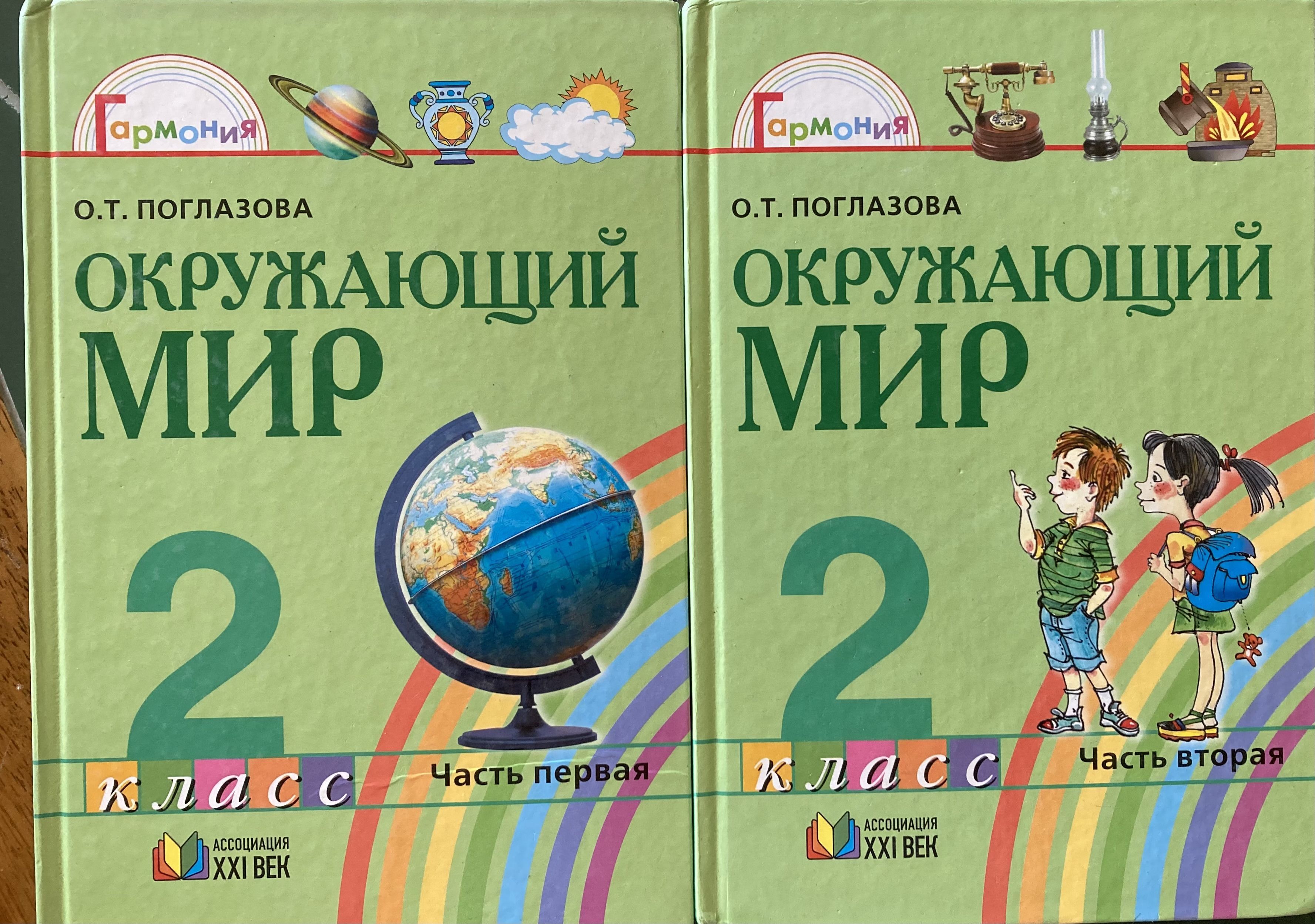 Окружающий мир. 2 класс. Учебник в 2-х частях (комплект из двух книг) |  Поглазова Ольга Тихоновна