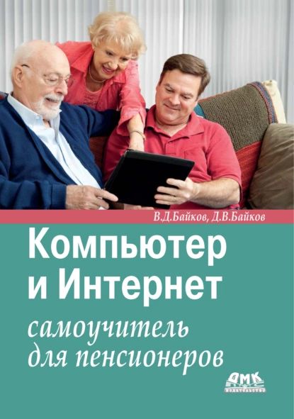 Компьютер и Интернет. Самоучитель для пенсионеров | Байков Дмитрий Владимирович, Байков Владимир Дмитриевич | Электронная книга