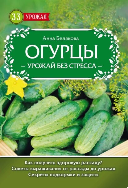 Огурцы. Урожай без стресса | Белякова Анна Владимировна | Электронная книга