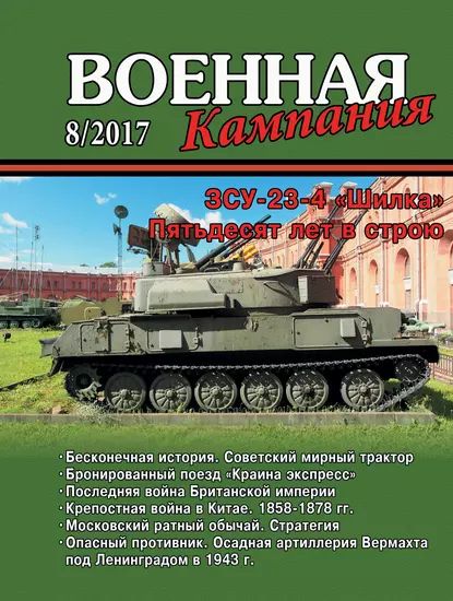 Военная кампания No 08/2017 | Электронная книга