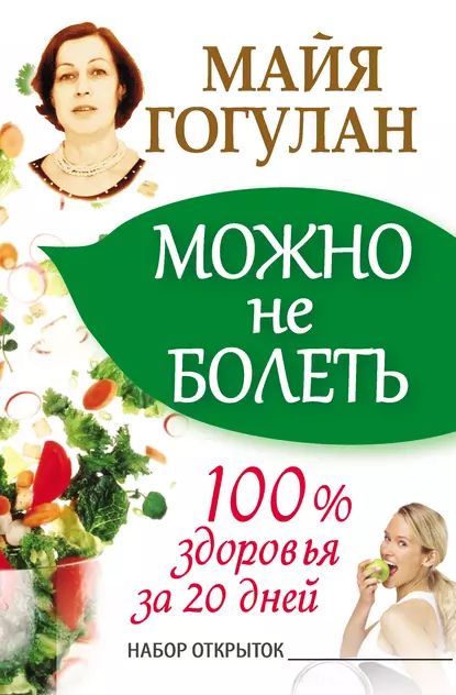 Можно не болеть. 100% здоровья за 20 дней | Гогулан Майя Федоровна | Электронная книга