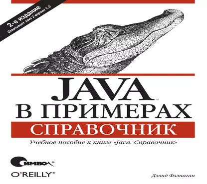 Java в примерах. Справочник. 2-е издание | Флэнаган Дэвид | Электронная книга