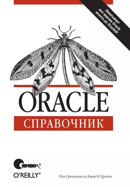 Oracle. Справочник | Крейнс Дэвид, Гринвальд Рик | Электронная книга