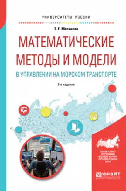 Математические методы и модели в управлении на морском транспорте 2-е изд., испр. и доп. Учебное пособие для вузов | Маликова Татьяна Егоровна | Электронная книга