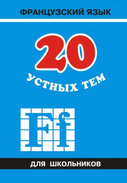 20 устных тем по французскому языку для школьников | Иванченко Анна Игоревна | Электронная книга