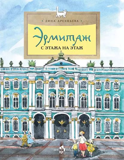 Эрмитаж. С этажа на этаж | Арсеньева Дина | Электронная книга