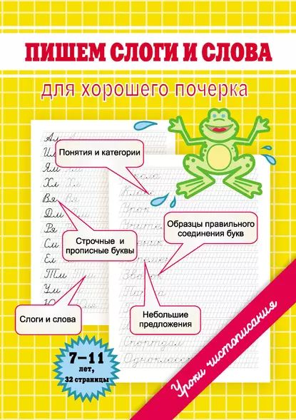 Пишем слоги и слова. Для хорошего почерка | Георгиева Марина Олеговна | Электронная книга