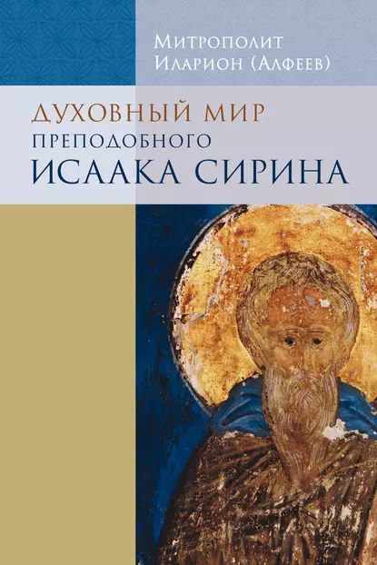 Духовный мир преподобного Исаака Сирина | Митрополит Иларион (Алфеев) | Электронная книга