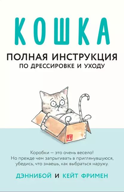 Кошка. Полная инструкция по дрессировке и уходу | Фримен Кейт | Электронная книга