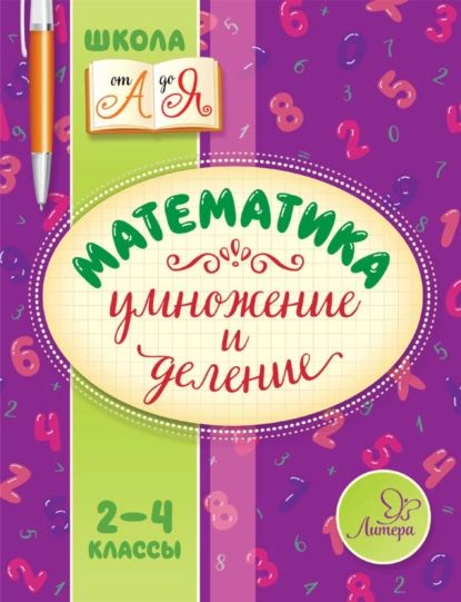 Математика. Умножение и деление. 2-4 классы | Крутецкая Валентина Альбертовна | Электронная книга