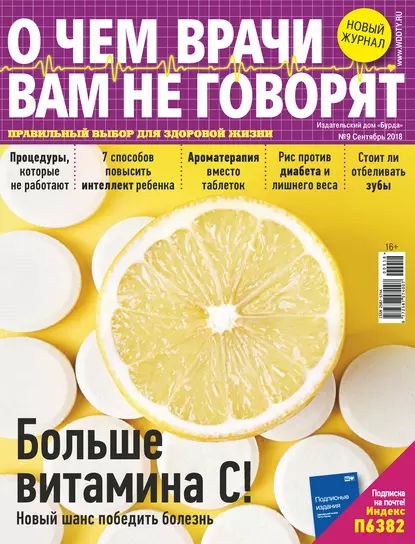 О чем врачи вам не говорят No09/2018 | Электронная книга