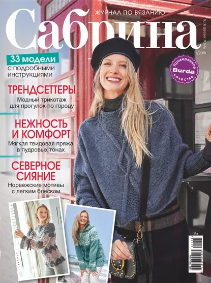 Сабрина. Журнал по вязанию. No11/2018 | Электронная книга