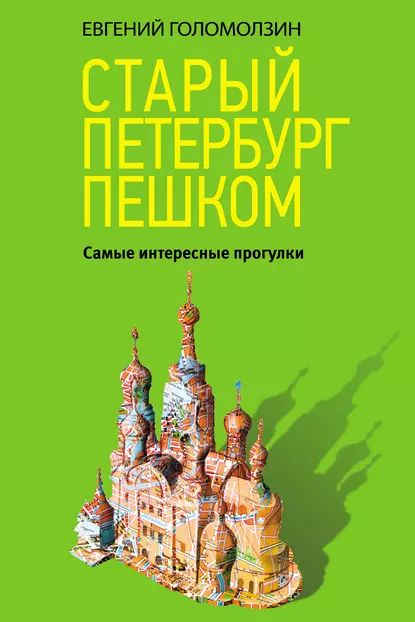 Старый Петербург пешком. Самые интересные прогулки | Голомолзин Евгений Валентинович | Электронная книга