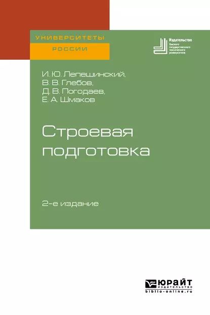 Строевая подготовка 2-е изд. Учебное пособие для вузов | Глебов Виктор Владимирович, Лепешинский Игорь Юрьевич | Электронная книга