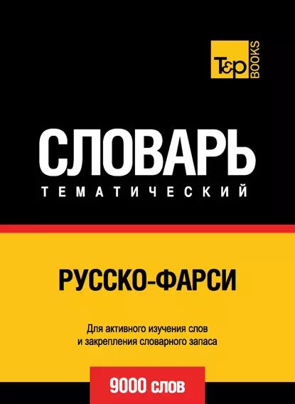 Русско-фарси тематический словарь. 9000 слов | Электронная книга