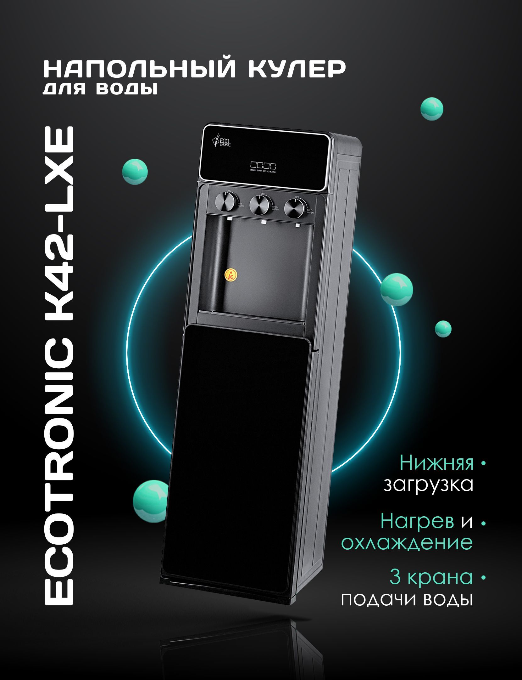 Ecotronic Кулер для воды K42-LXE