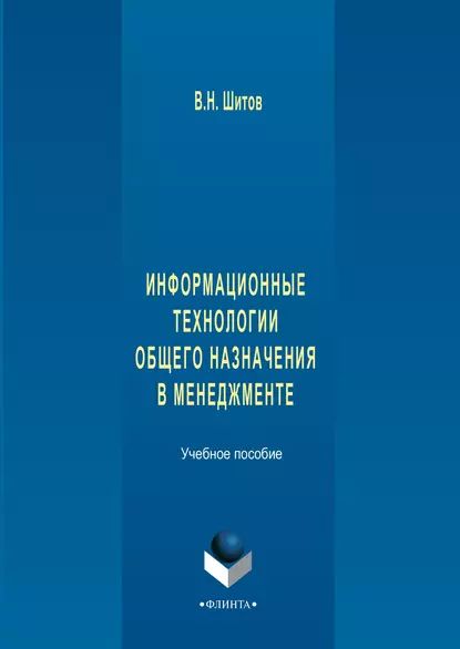 Информационные технологии общего назначения в менеджменте | Шитов Виктор Николаевич | Электронная книга