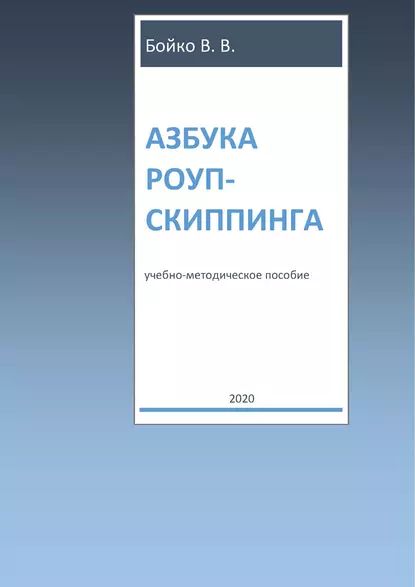 Азбука роуп-скиппинга | Бойко Валерий Вячеславович | Электронная книга