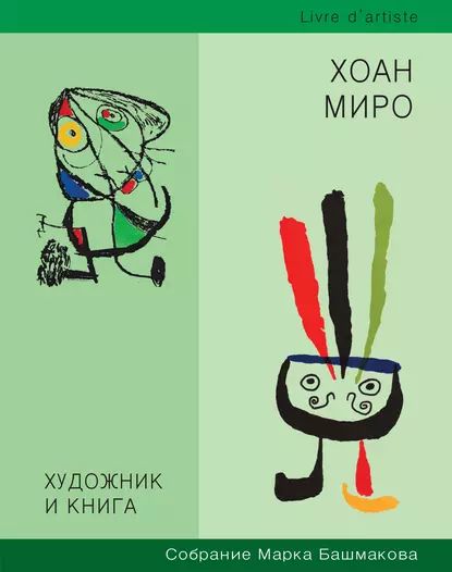 Художник и книга. Собрание Марка Башмакова. Выпуск 8. Хоан Миро | Электронная книга