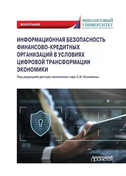 Информационная безопасность финансово-кредитных организаций в условиях цифровой трансформации экономики. Монография | Электронная книга