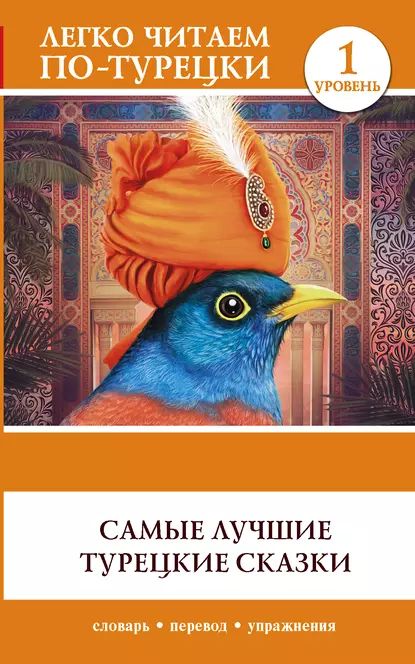 Самые лучшие турецкие сказки | Электронная книга