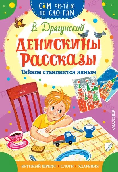 Денискины рассказы. Тайное становится явным | Драгунский Виктор Юзефович | Электронная книга