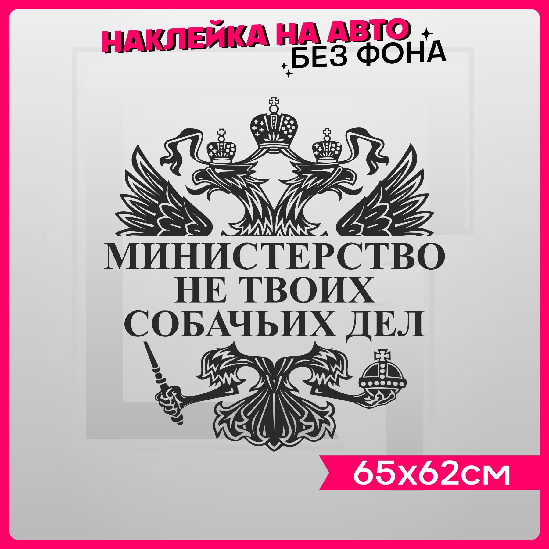 Виниловые наклейки на авто на капот Герб Министерство не твоих собачьих <b>дел</b> – прикольные аксе...