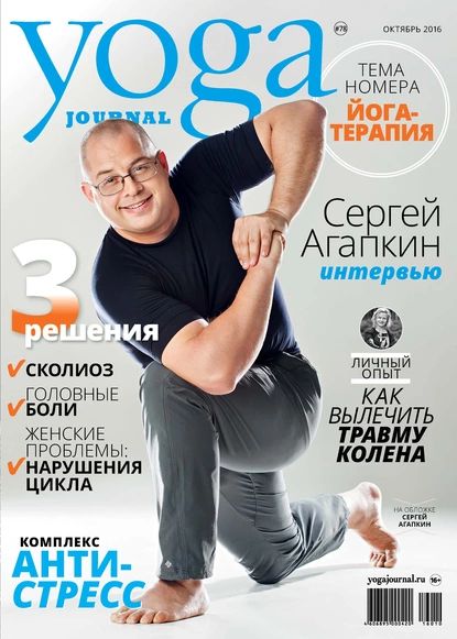 Yoga Journal No 78, октябрь 2016 | Электронная книга