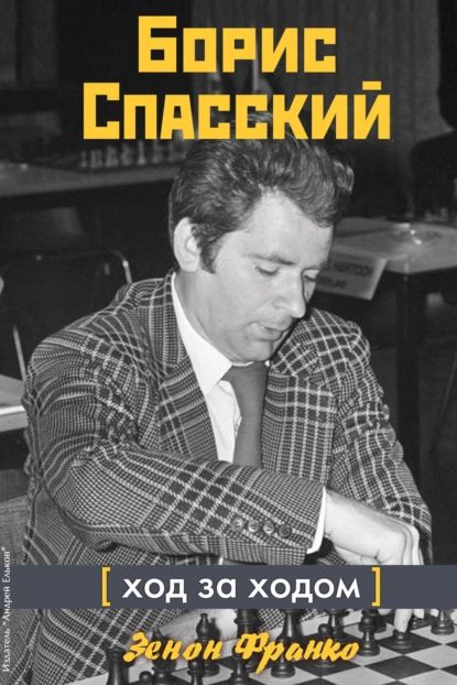 Борис Спасский. Ход за ходом | Франко Зенон | Электронная книга