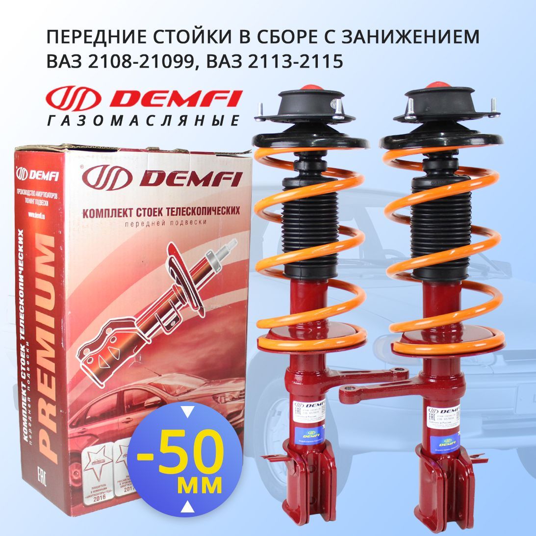 Передние стойки в сборе ВАЗ 2108-21099, ВАЗ 2113-2115 Demfi Premium  газомасляные, с занижением -50 мм - купить по доступным ценам в  интернет-магазине OZON (935439207)