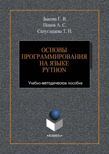 Основы программирования на языке Python | Зыкова Галина Владимировна, Попов Алексей Анатольевич | Электронная книга