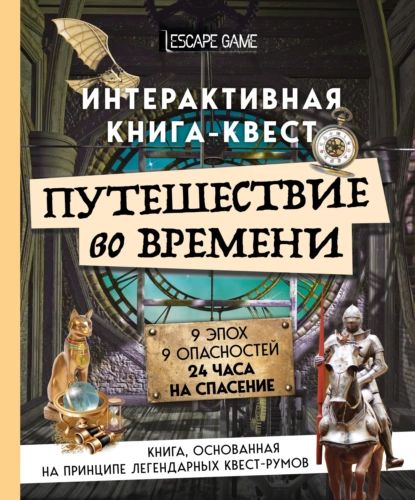 Путешествие во времени. Интерактивная книга-квест | Электронная книга