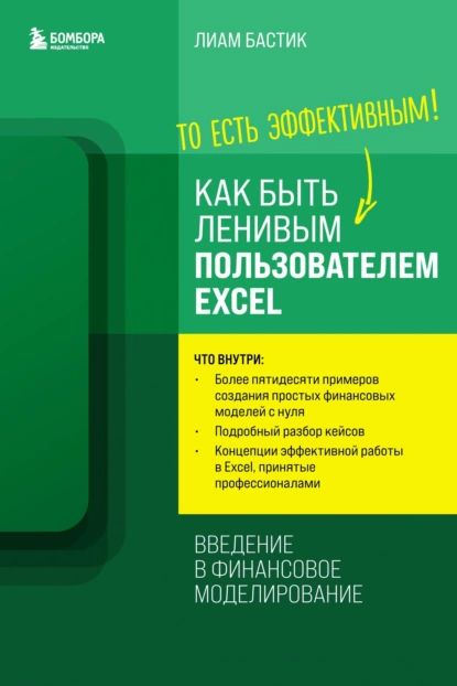 Как быть ленивым пользователем Excel: введение в финансовое моделирование | Бастик Лиам | Электронная книга