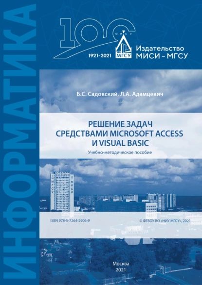 Решение задач средствами Microsoft Access и Visual Basic | Адамцевич Л. А., Садовский Борис Александрович | Электронная книга