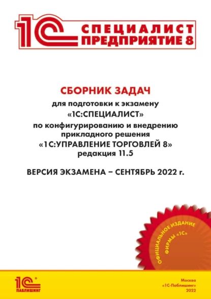 Сборник задач для подготовки к экзамену 1С:Специалист по конфигурированию и внедрению прикладного решения 1С:Управление торговлей 8 , редакция 11.5 (+ epub) | Фирма «1С» | Электронная книга