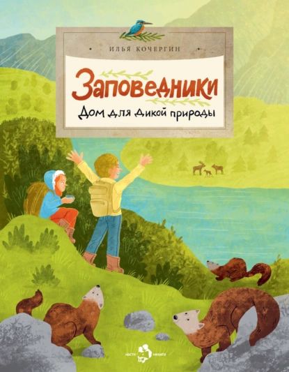 Заповедники. Дом для дикой природы | Кочергин Илья | Электронная книга