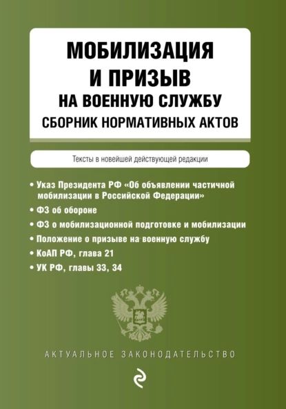 Мобилизация и призыв на военную службу. Сборник нормативных актов | Электронная книга