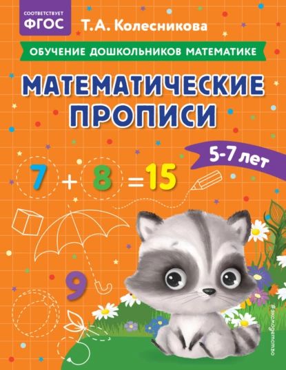 Математические прописи. Для детей 5-7 лет | Колесникова Татьяна Александровна | Электронная книга