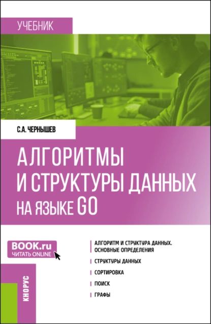 Алгоритмы и структуры данных на языке GO. (Бакалавриат). Учебник. | Чернышев Станислав Андреевич | Электронная книга