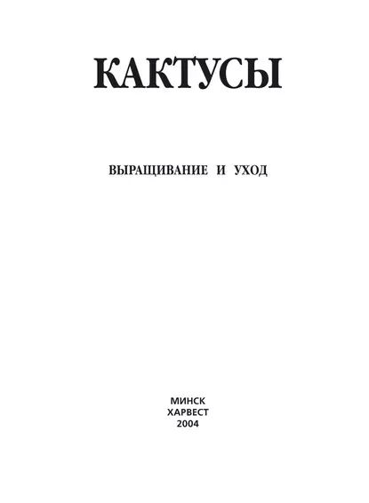 Кактусы. Выращивание и уход | Электронная книга