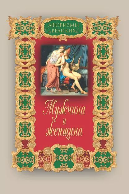 Мужчина и женщина | Электронная книга