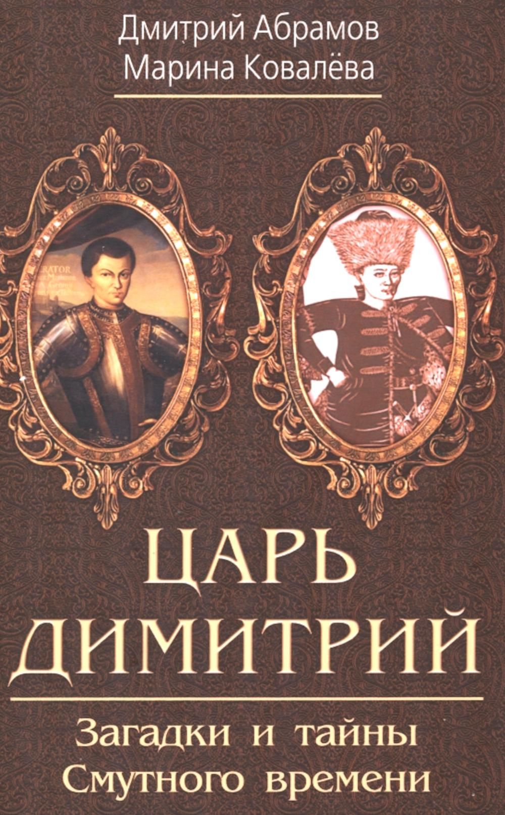 Царь Димитрий. Загадки и тайны Смутного времени | Ковалева М., Абрамов М.  Д. - купить с доставкой по выгодным ценам в интернет-магазине OZON  (944959005)