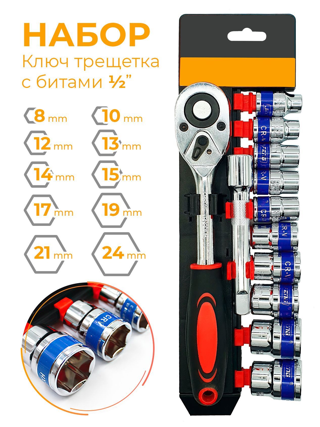 Набор торцевых головок 12 предметов с трещоткой 1/2 дюйма