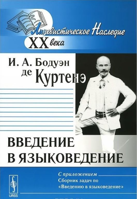 Бодуэн де куртенэ труды. Бодуэн де Куртенэ.